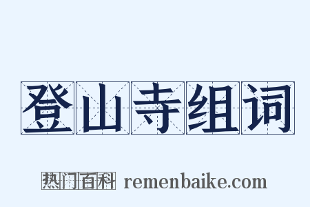 登山寺组词是什么意思的图片